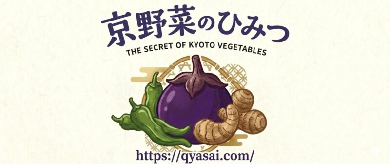 京野菜のひみつ