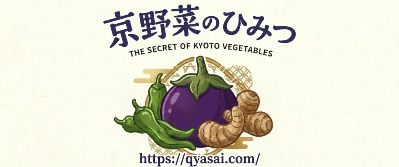 京野菜のひみつ