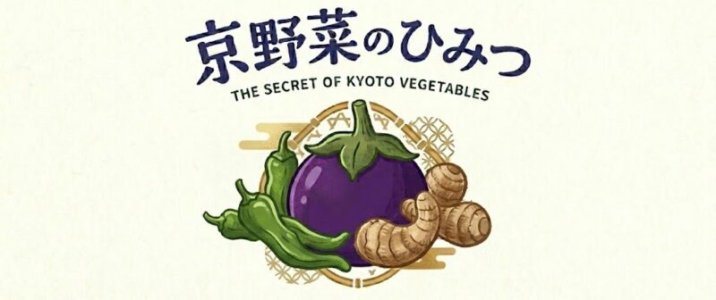 京野菜のひみつ
