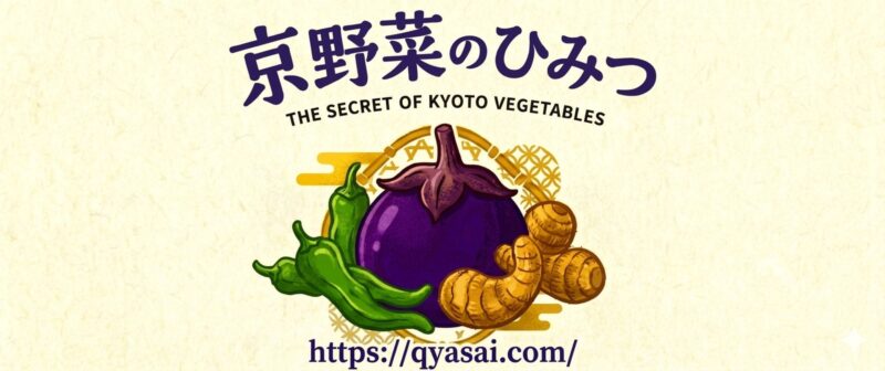 京野菜のひみつ